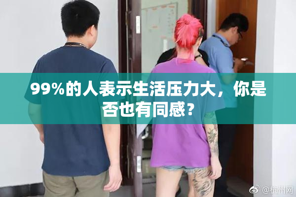 99%的人表示生活压力大，你是否也有同感？