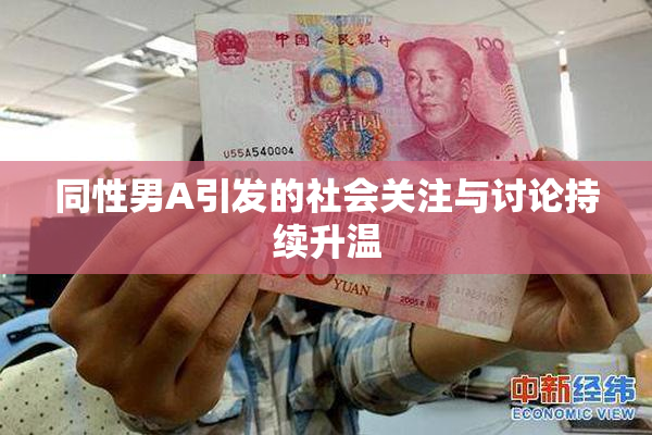 同性男A引发的社会关注与讨论持续升温
