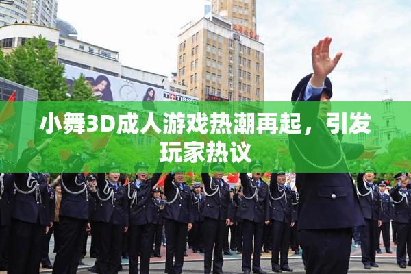 小舞3D成人游戏热潮再起，引发玩家热议