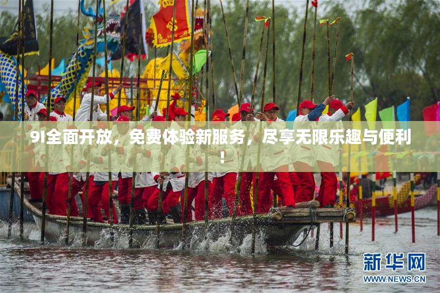 9I全面开放，免费体验新服务，尽享无限乐趣与便利！
