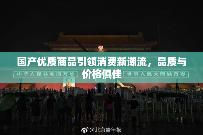 国产优质商品引领消费新潮流，品质与价格俱佳