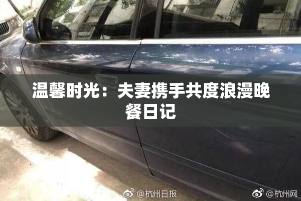 温馨时光：夫妻携手共度浪漫晚餐日记