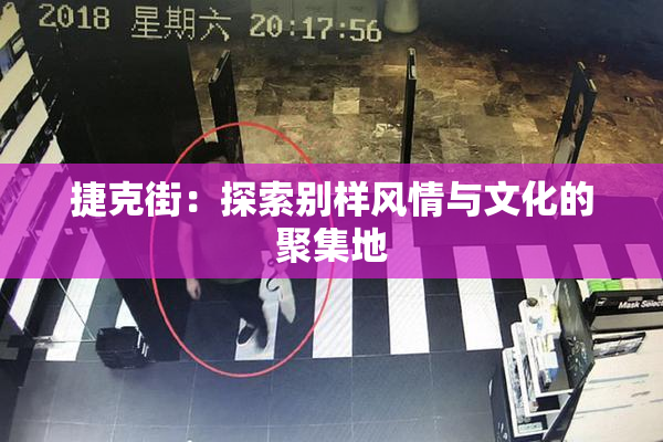 捷克街：探索别样风情与文化的聚集地