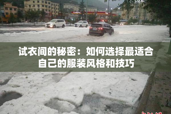 试衣间的秘密：如何选择最适合自己的服装风格和技巧