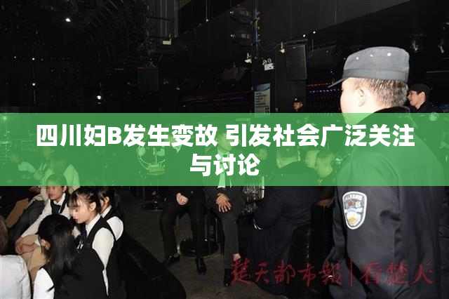 四川妇B发生变故 引发社会广泛关注与讨论