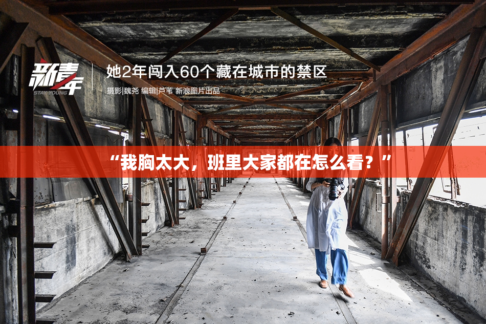 “我胸太大，班里大家都在怎么看？”