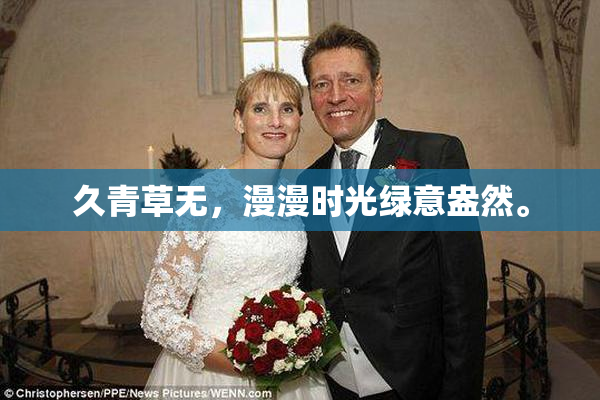久青草无，漫漫时光绿意盎然。