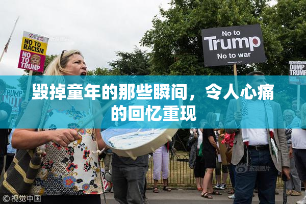毁掉童年的那些瞬间，令人心痛的回忆重现