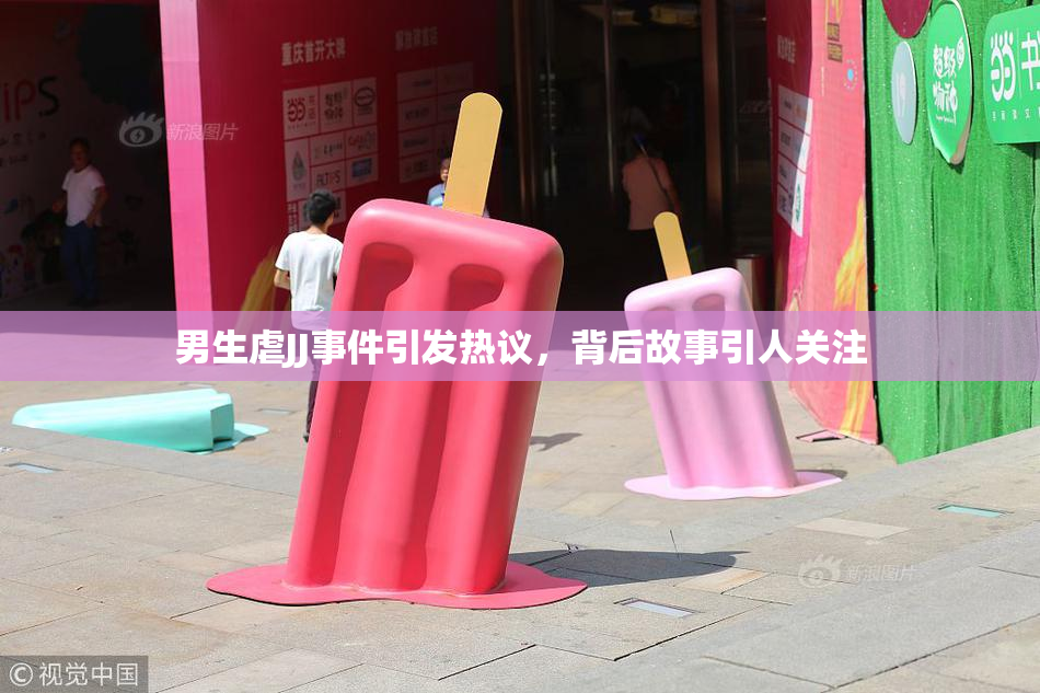 男生虐JJ事件引发热议，背后故事引人关注