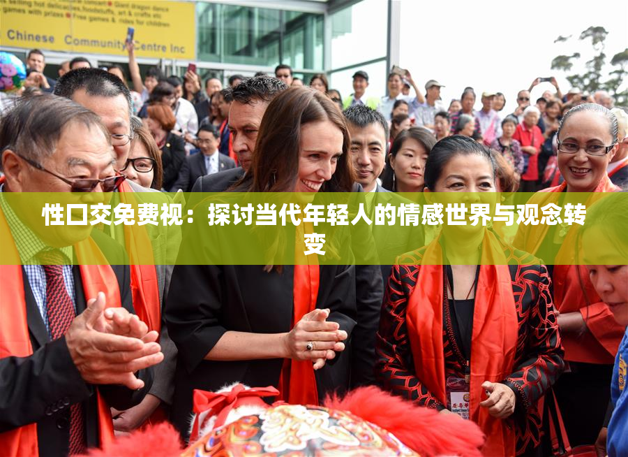 性囗交免费视：探讨当代年轻人的情感世界与观念转变