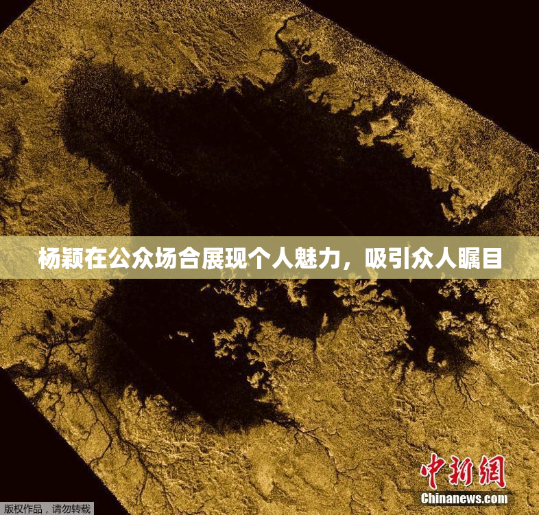 杨颖在公众场合展现个人魅力，吸引众人瞩目