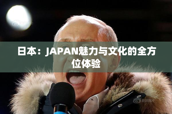 日本：JAPAN魅力与文化的全方位体验