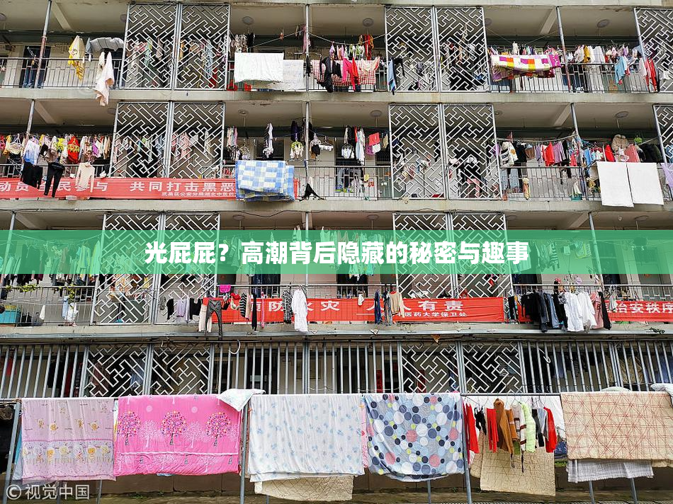光屁屁？高潮背后隐藏的秘密与趣事
