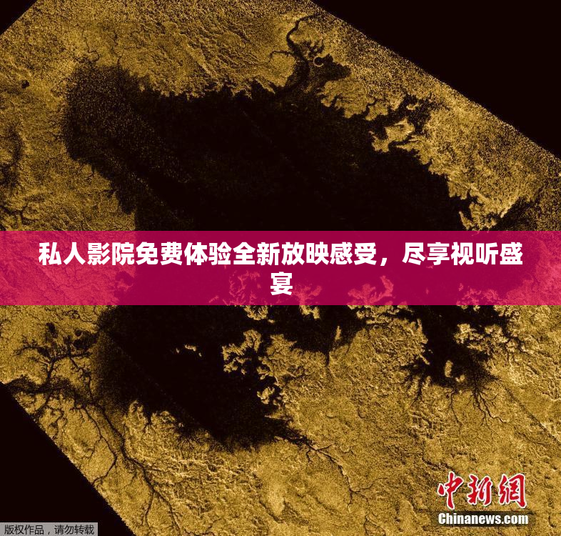 私人影院免费体验全新放映感受，尽享视听盛宴