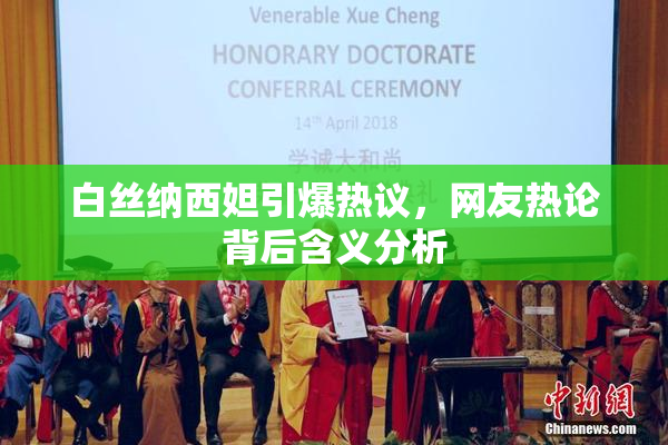 白丝纳西妲引爆热议，网友热论背后含义分析