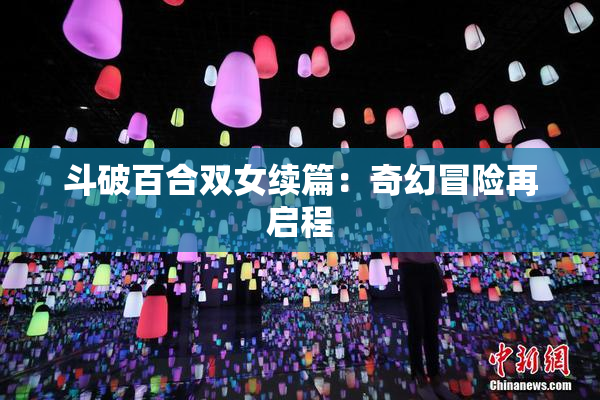 斗破百合双女续篇：奇幻冒险再启程