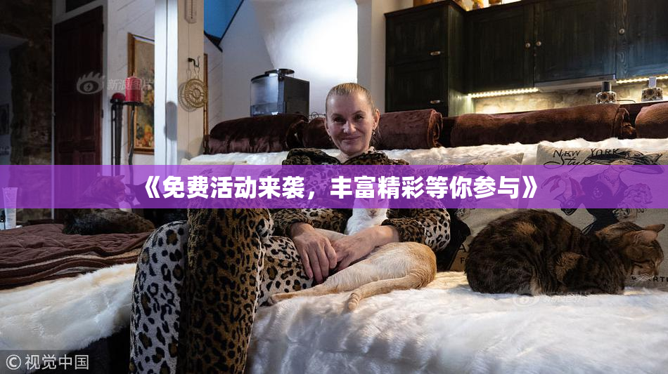 《免费活动来袭，丰富精彩等你参与》