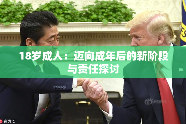 18岁成人：迈向成年后的新阶段与责任探讨