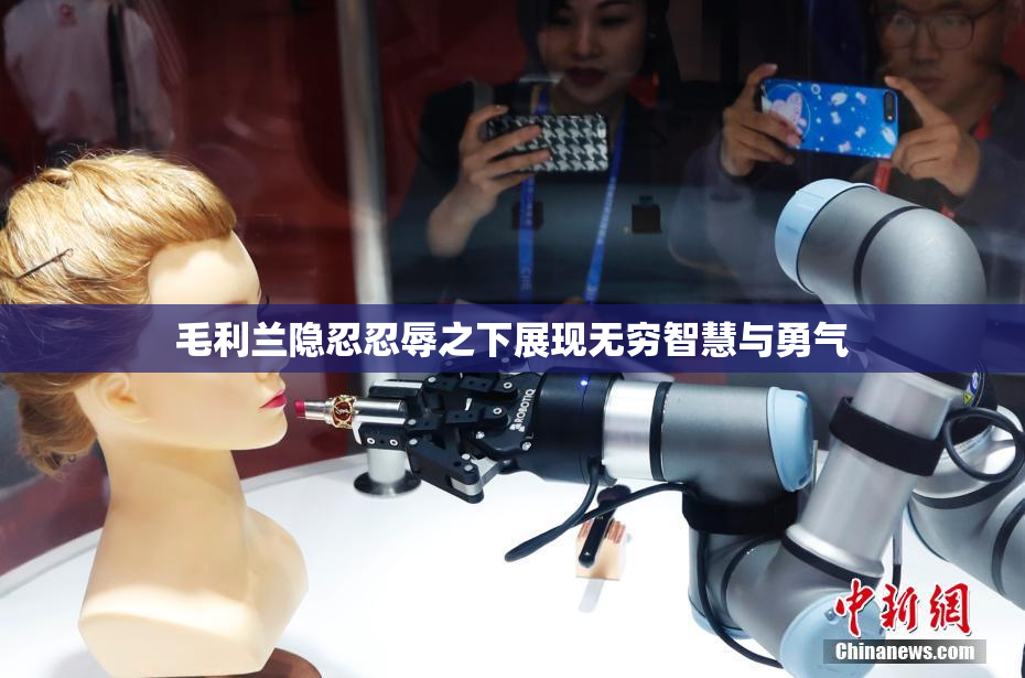 毛利兰隐忍忍辱之下展现无穷智慧与勇气