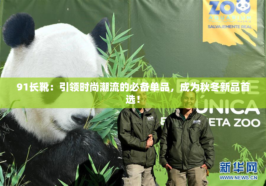 91长靴：引领时尚潮流的必备单品，成为秋冬新品首选！