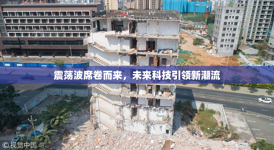 震荡波席卷而来，未来科技引领新潮流
