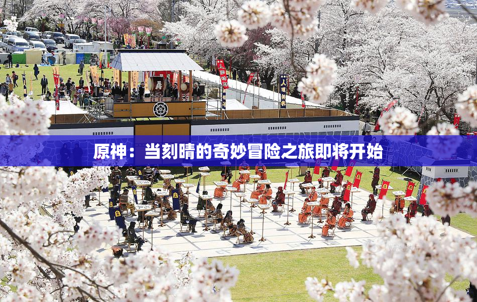 原神：当刻晴的奇妙冒险之旅即将开始