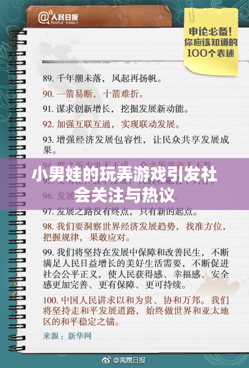 小男娃的玩弄游戏引发社会关注与热议