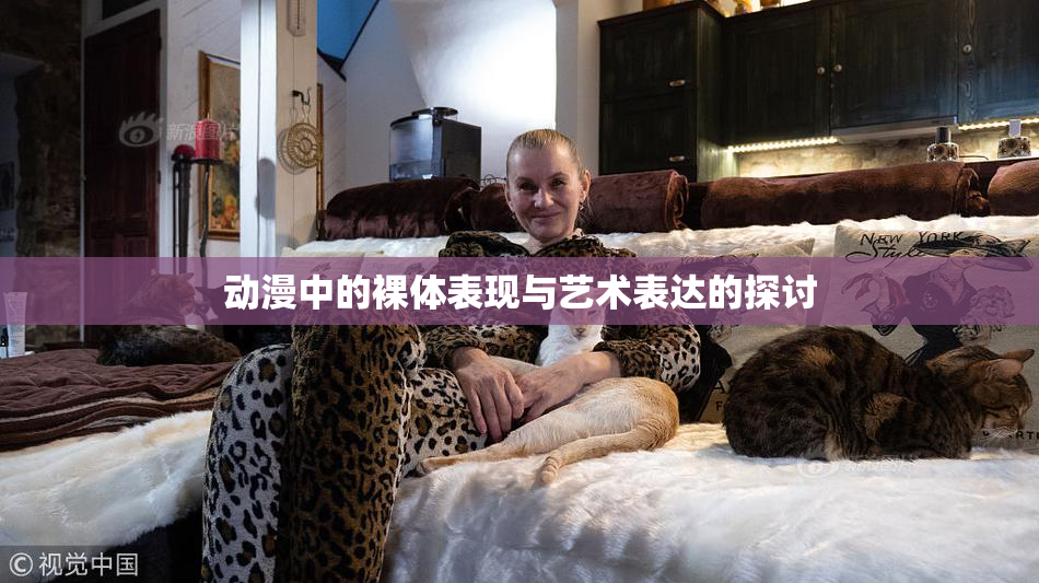 动漫中的裸体表现与艺术表达的探讨