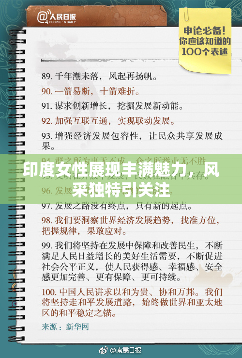 印度女性展现丰满魅力，风采独特引关注