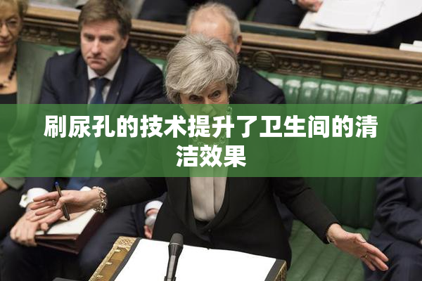 刷尿孔的技术提升了卫生间的清洁效果