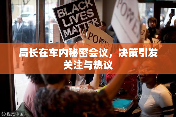 局长在车内秘密会议，决策引发关注与热议