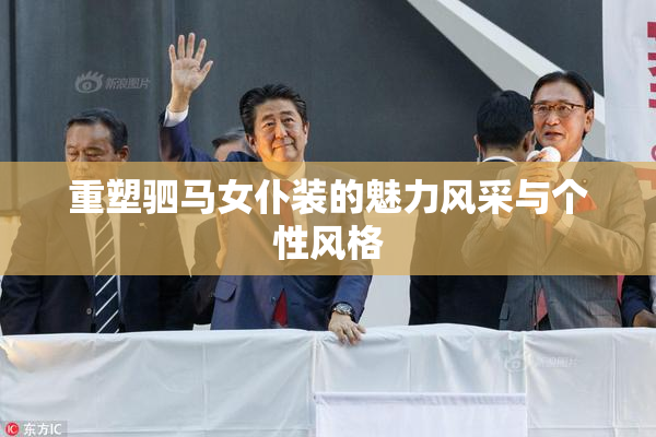重塑驷马女仆装的魅力风采与个性风格