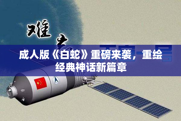 成人版《白蛇》重磅来袭，重绘经典神话新篇章