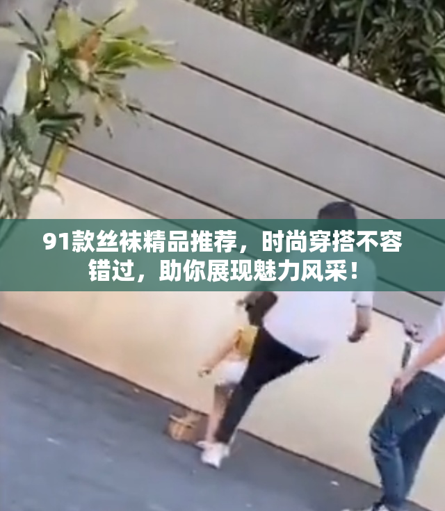 91款丝袜精品推荐，时尚穿搭不容错过，助你展现魅力风采！
