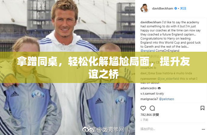 拿蹭同桌，轻松化解尴尬局面，提升友谊之桥