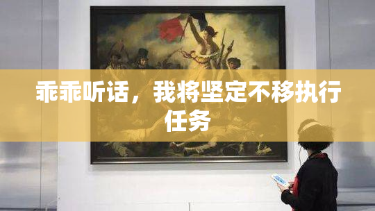 乖乖听话，我将坚定不移执行任务