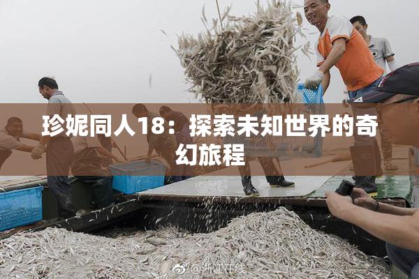 珍妮同人18：探索未知世界的奇幻旅程