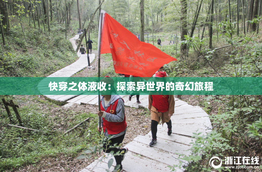 快穿之体液收：探索异世界的奇幻旅程
