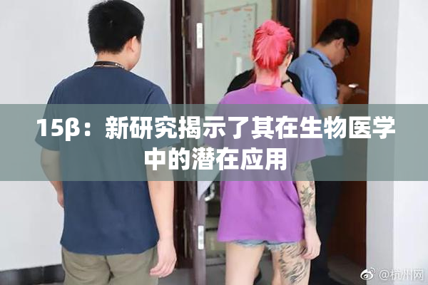 15β：新研究揭示了其在生物医学中的潜在应用