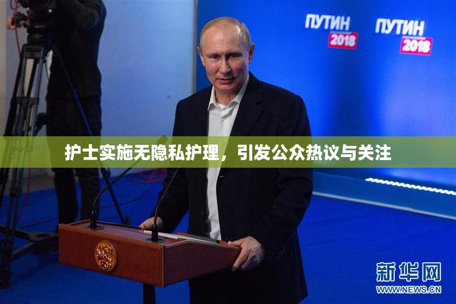 护士实施无隐私护理，引发公众热议与关注