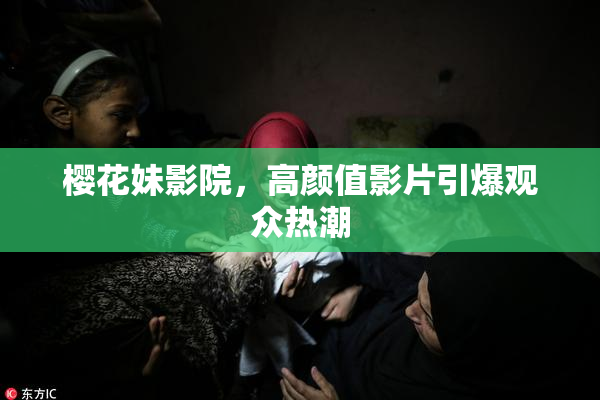 樱花妹影院，高颜值影片引爆观众热潮