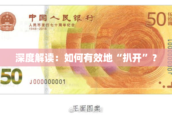 深度解读：如何有效地“扒开”？