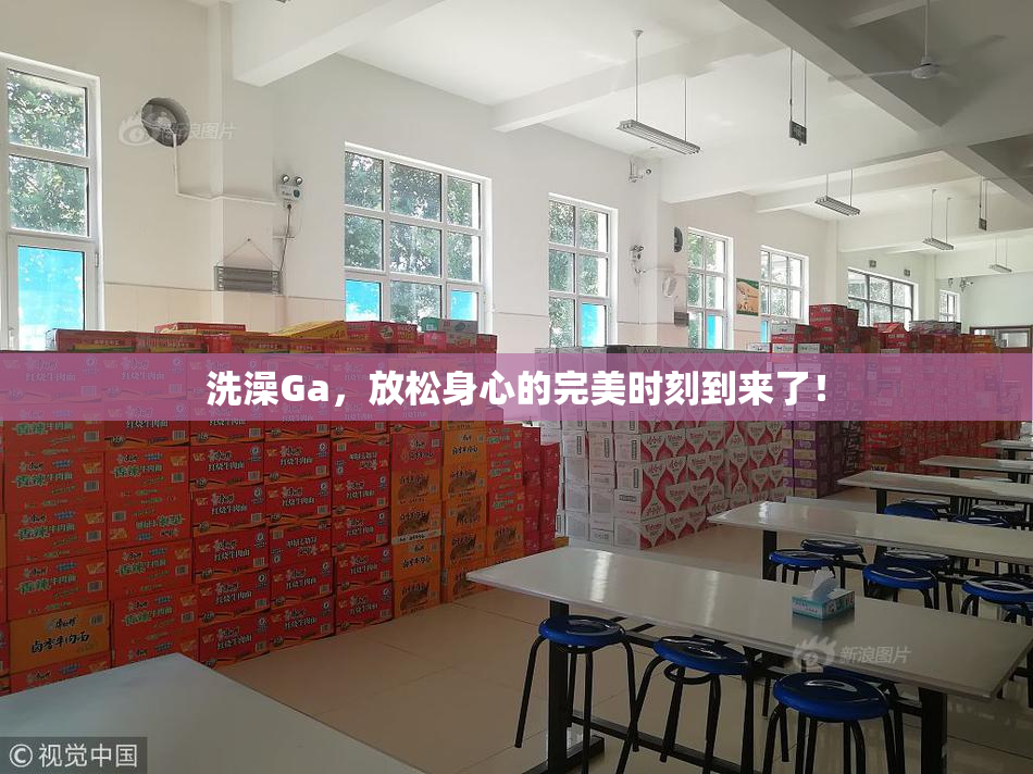 洗澡Ga，放松身心的完美时刻到来了！
