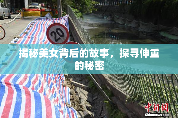 揭秘美女背后的故事，探寻伸重的秘密