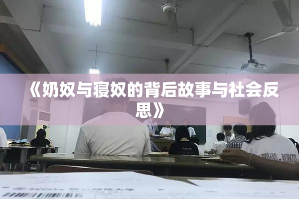 《奶奴与寝奴的背后故事与社会反思》