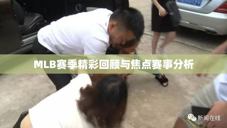 MLB赛季精彩回顾与焦点赛事分析