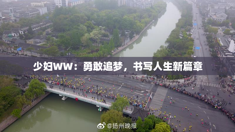 少妇WW：勇敢追梦，书写人生新篇章