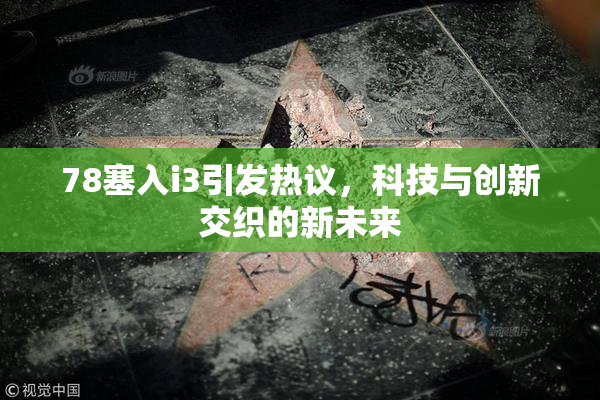 78塞入i3引发热议，科技与创新交织的新未来