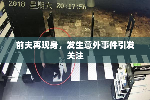 前夫再现身，发生意外事件引发关注