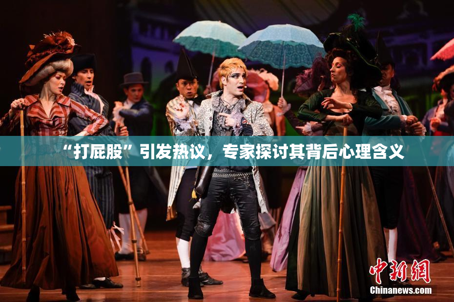 “打屁股”引发热议，专家探讨其背后心理含义